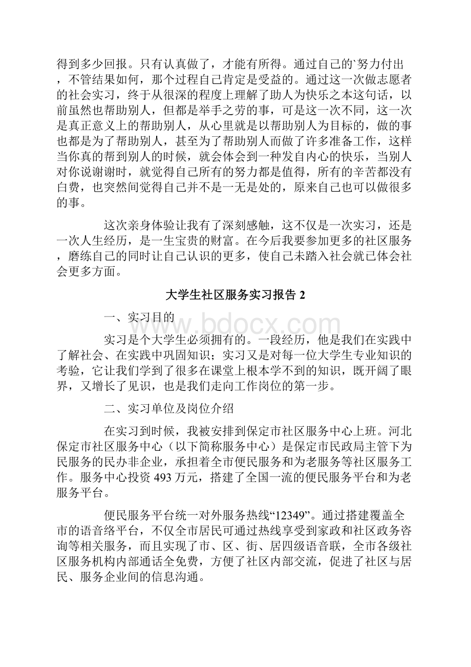 大学生社区服务实习报告范文精选3篇.docx_第3页