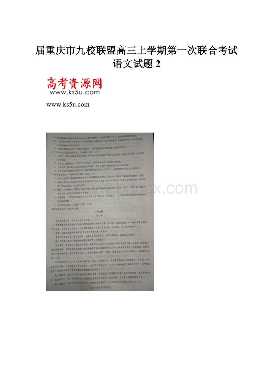 届重庆市九校联盟高三上学期第一次联合考试语文试题2.docx_第1页