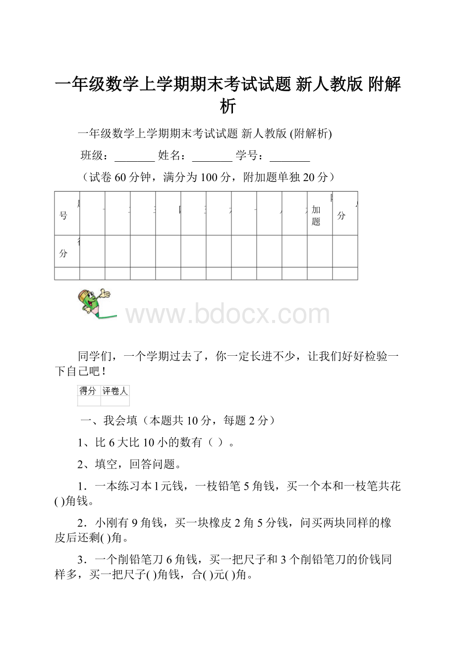 一年级数学上学期期末考试试题 新人教版 附解析.docx