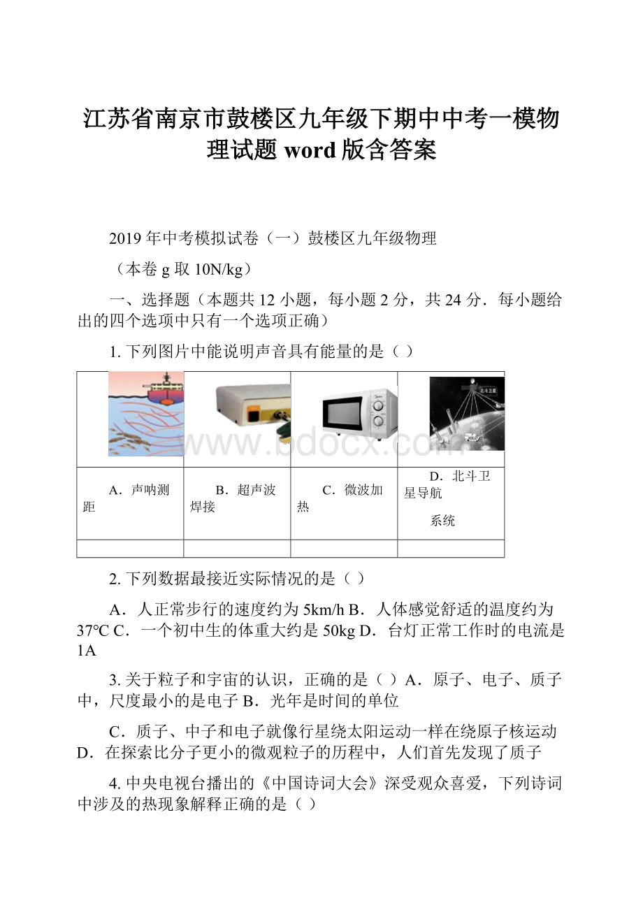 江苏省南京市鼓楼区九年级下期中中考一模物理试题word版含答案.docx_第1页