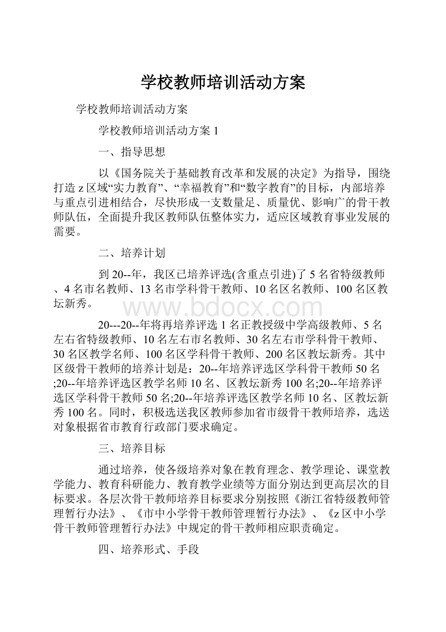 学校教师培训活动方案.docx