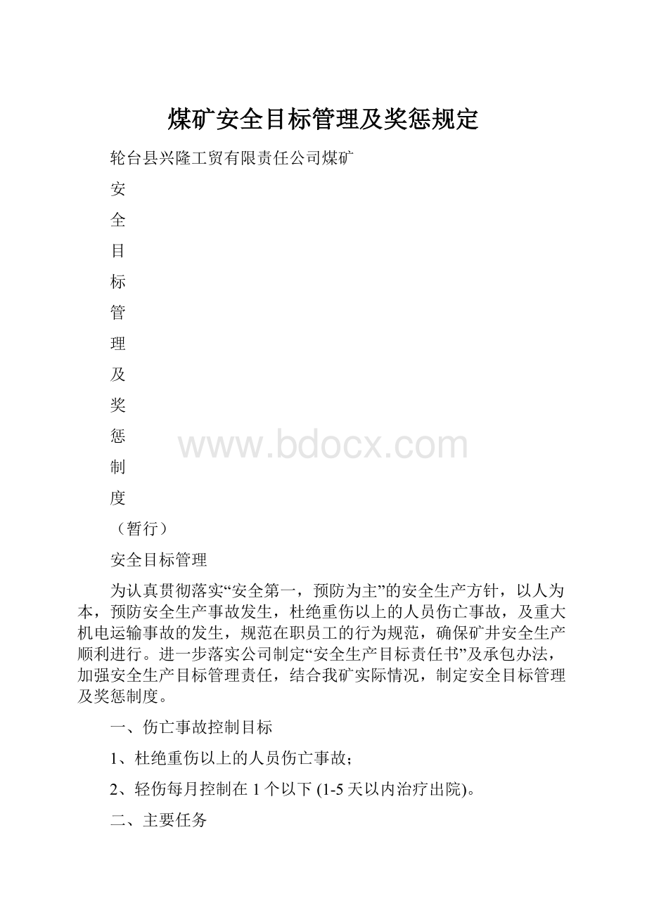 煤矿安全目标管理及奖惩规定.docx_第1页