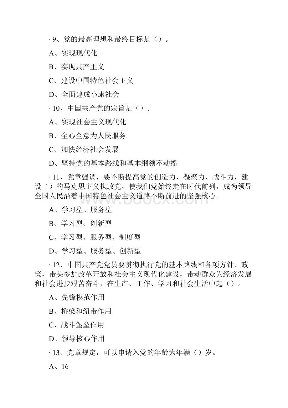 佛山两学一做主题知识竞答题库.docx_第3页