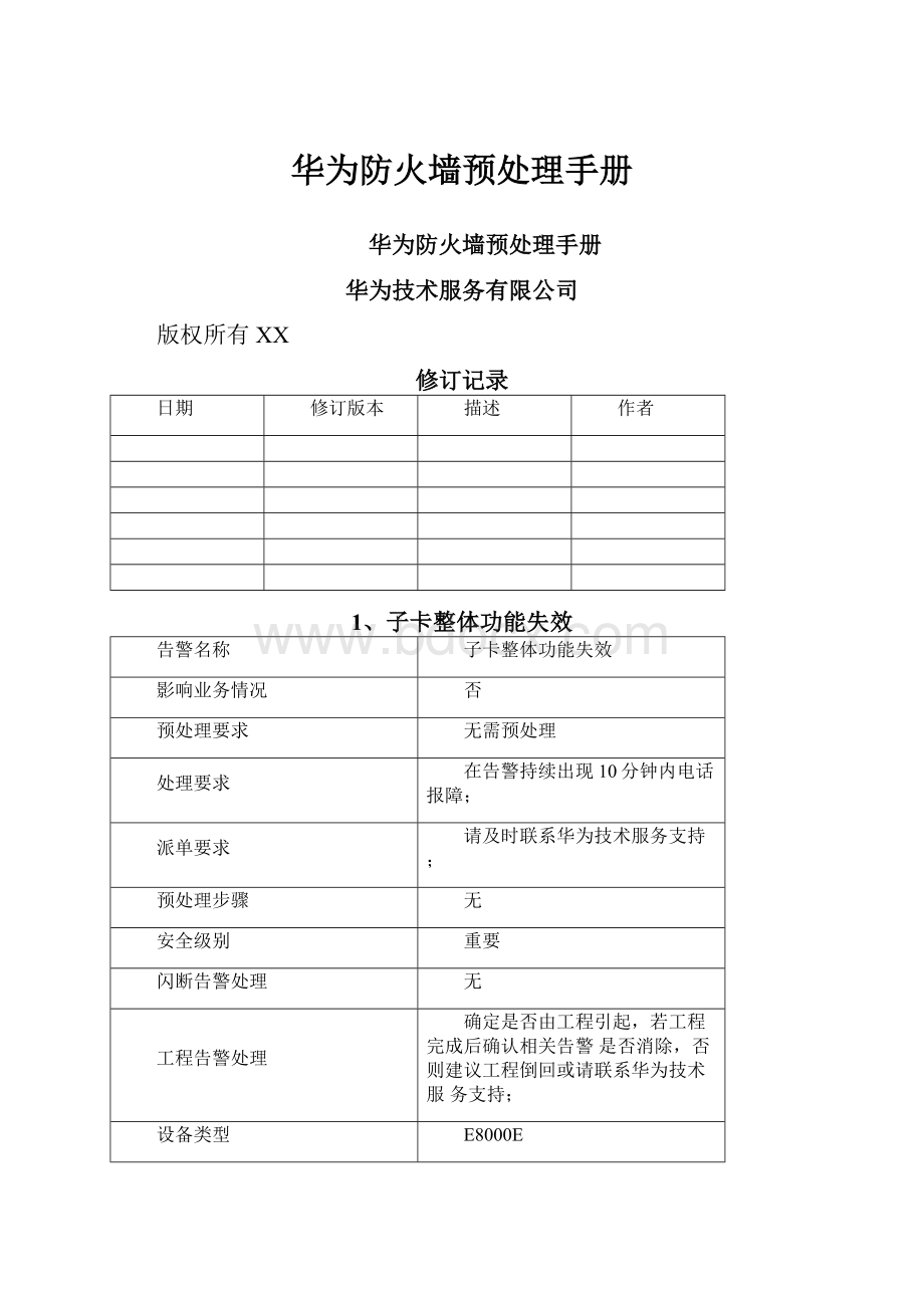 华为防火墙预处理手册.docx_第1页