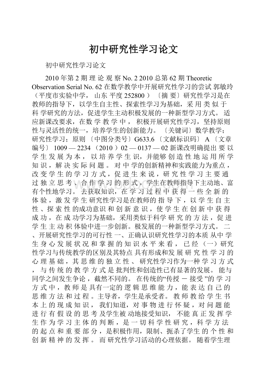 初中研究性学习论文.docx_第1页