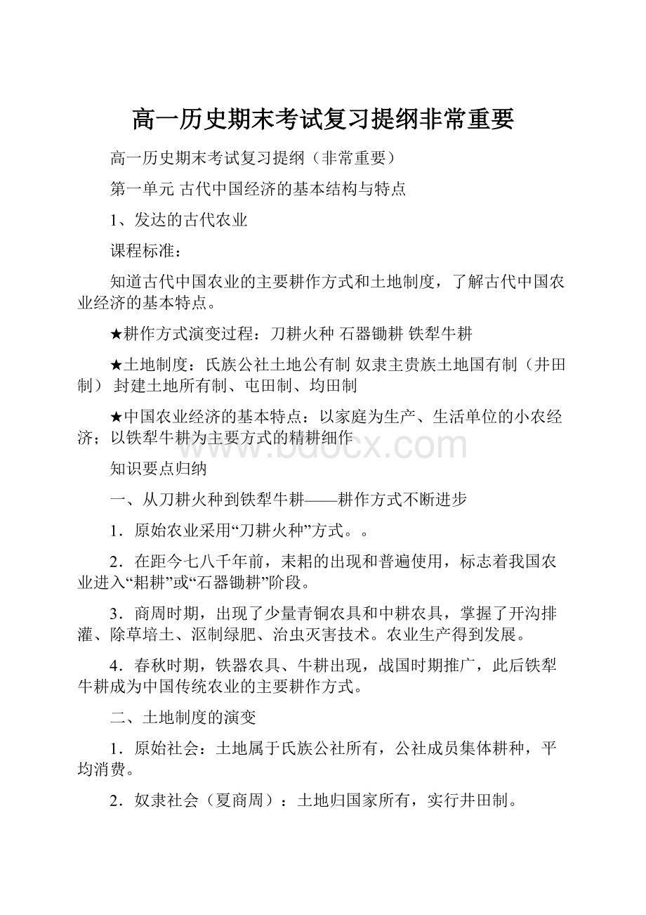 高一历史期末考试复习提纲非常重要.docx_第1页