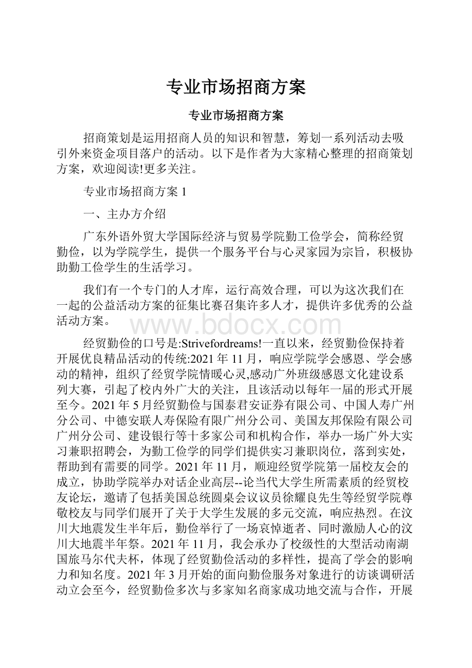 专业市场招商方案.docx_第1页