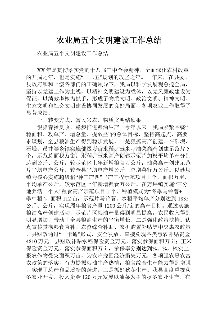 农业局五个文明建设工作总结.docx_第1页