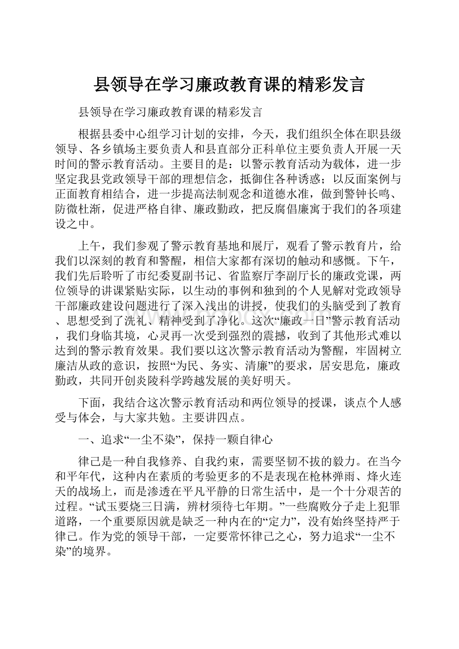 县领导在学习廉政教育课的精彩发言.docx_第1页