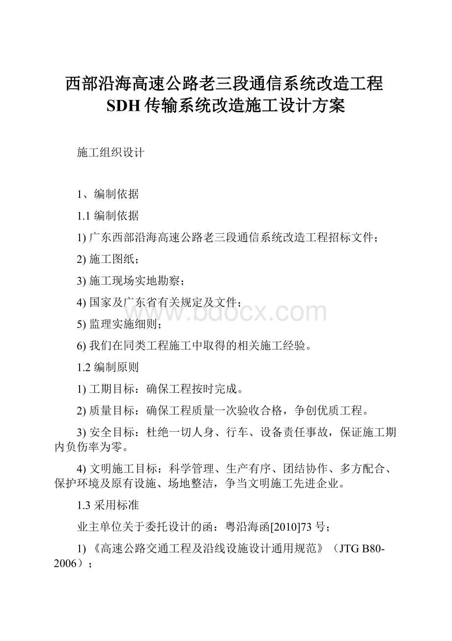 西部沿海高速公路老三段通信系统改造工程SDH传输系统改造施工设计方案.docx_第1页