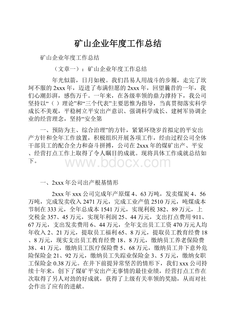 矿山企业年度工作总结.docx_第1页