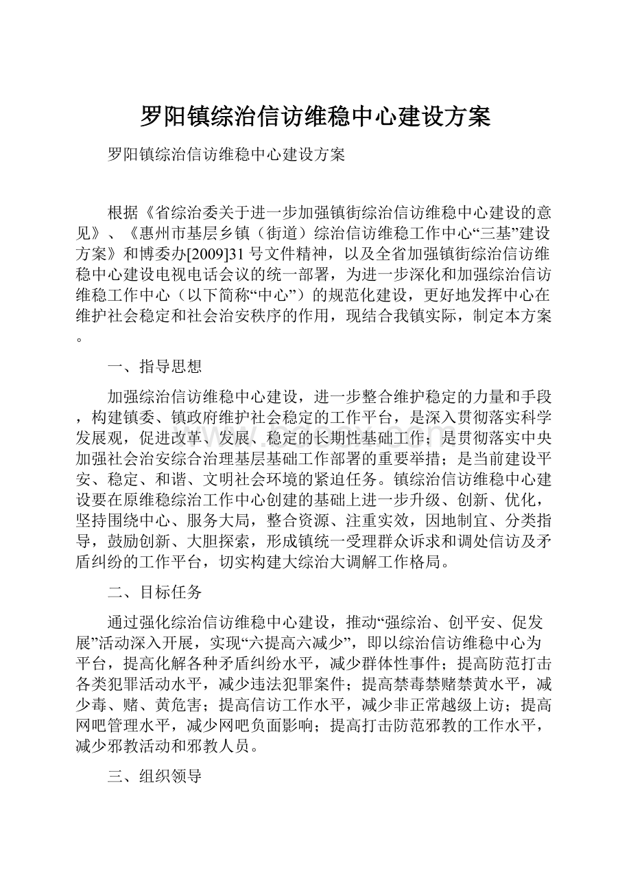 罗阳镇综治信访维稳中心建设方案.docx_第1页