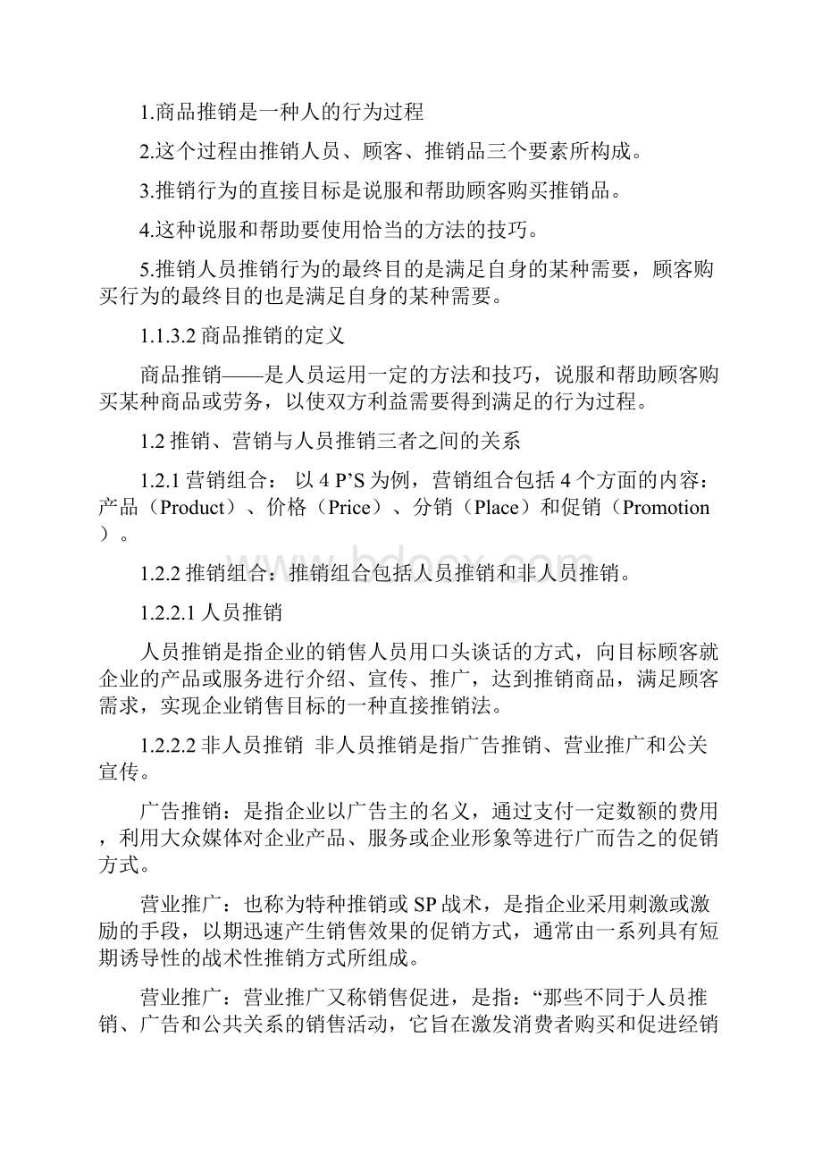 推销与谈判复习资料.docx_第2页