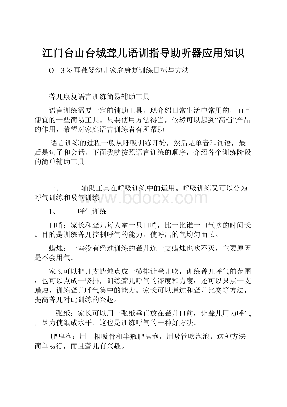 江门台山台城聋儿语训指导助听器应用知识.docx_第1页