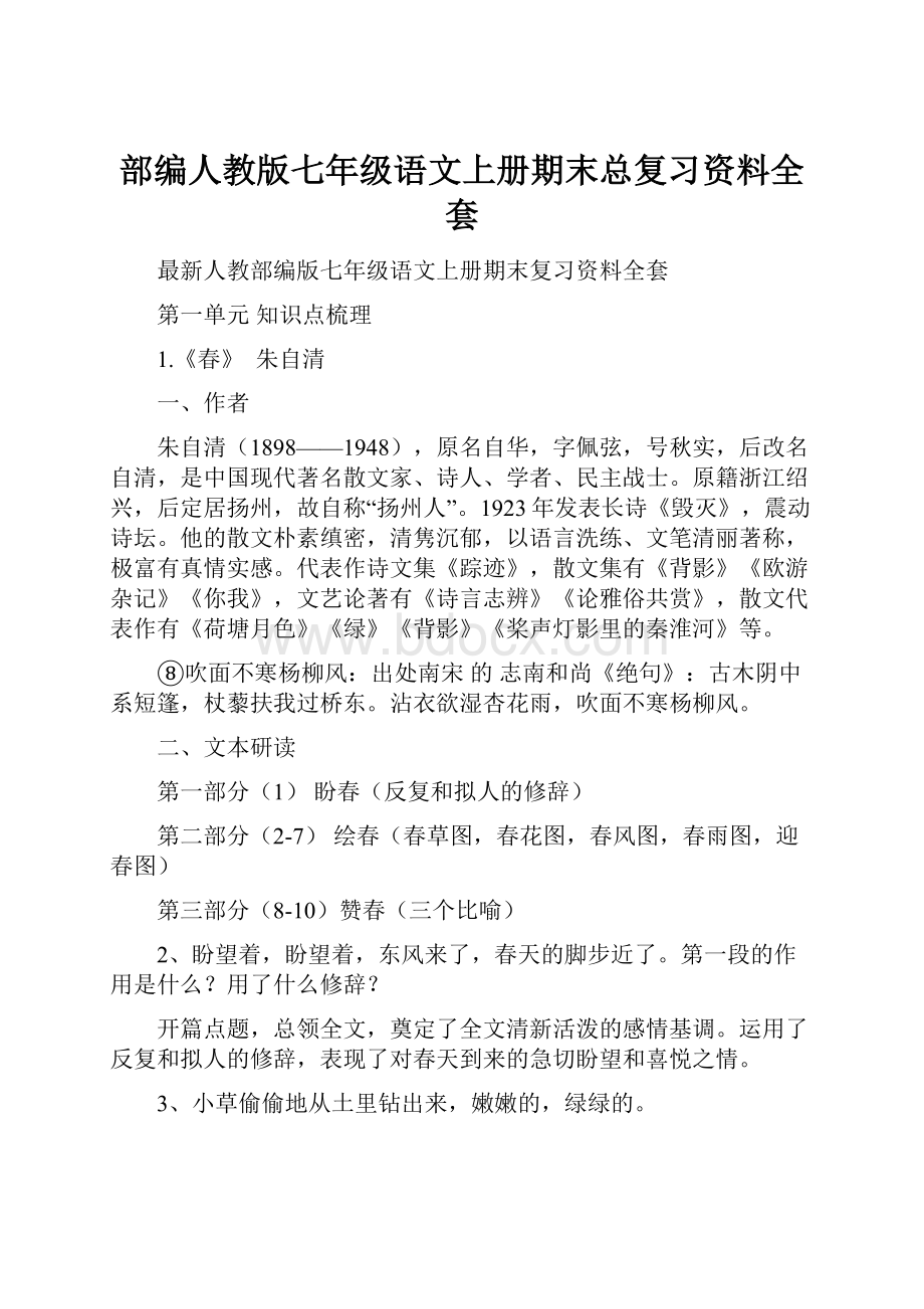 部编人教版七年级语文上册期末总复习资料全套.docx_第1页