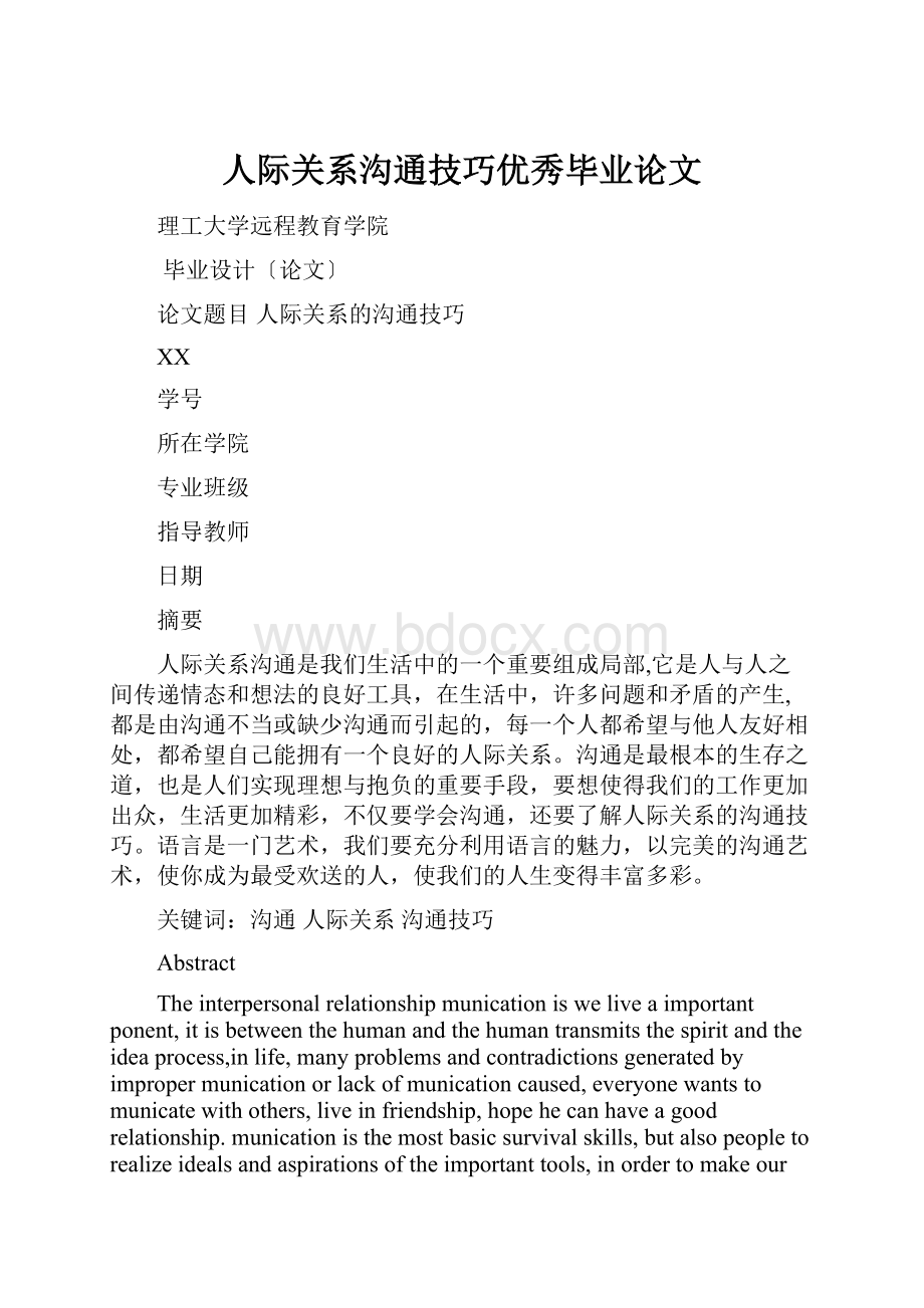 人际关系沟通技巧优秀毕业论文.docx_第1页