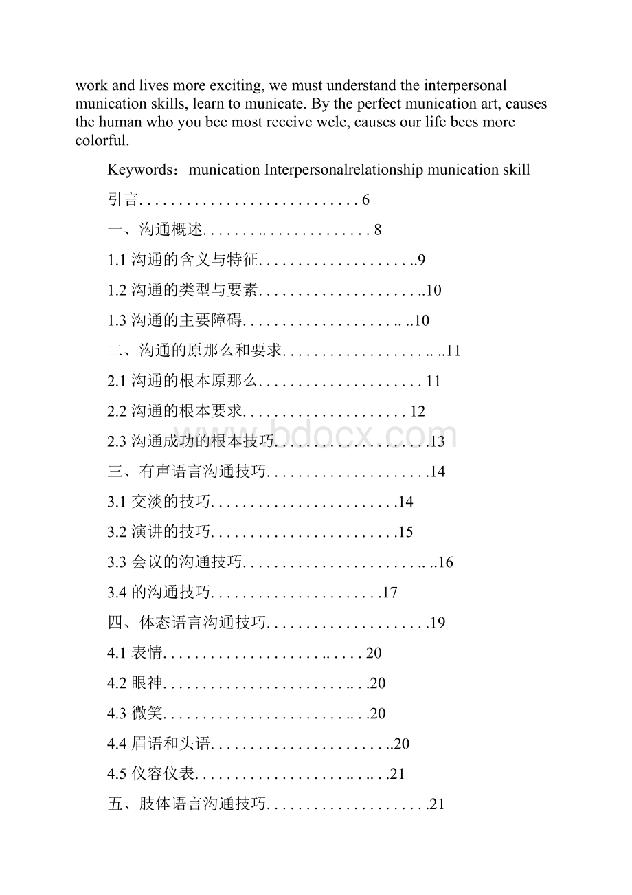 人际关系沟通技巧优秀毕业论文.docx_第2页