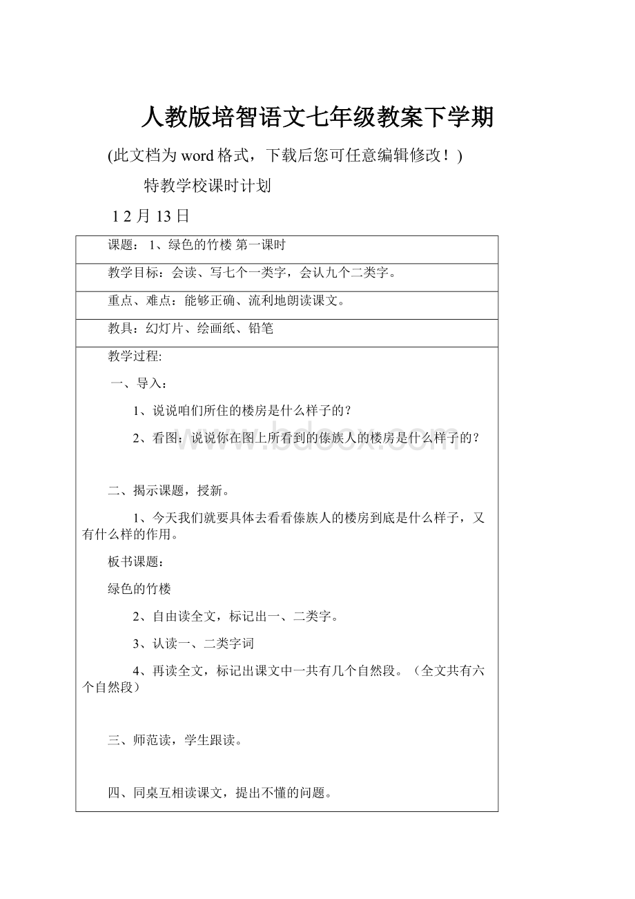 人教版培智语文七年级教案下学期.docx_第1页