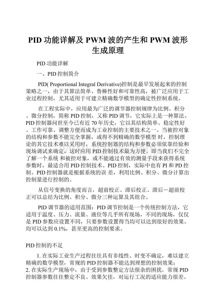 PID功能详解及PWM波的产生和PWM波形生成原理.docx