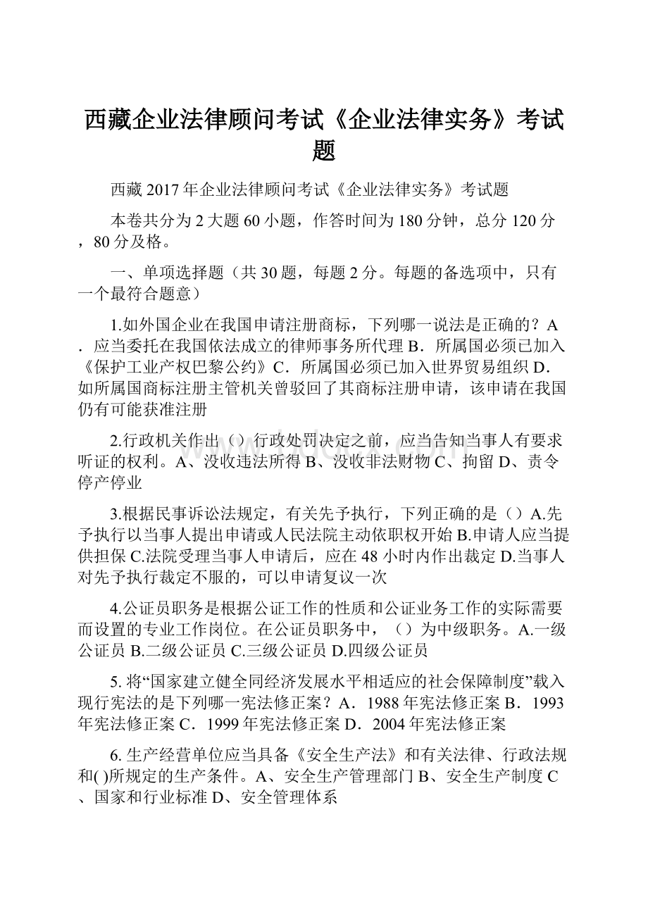 西藏企业法律顾问考试《企业法律实务》考试题.docx