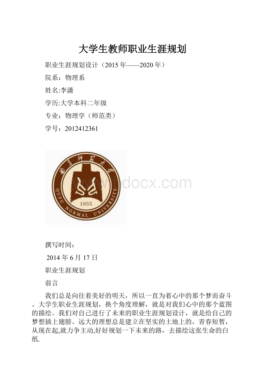 大学生教师职业生涯规划.docx