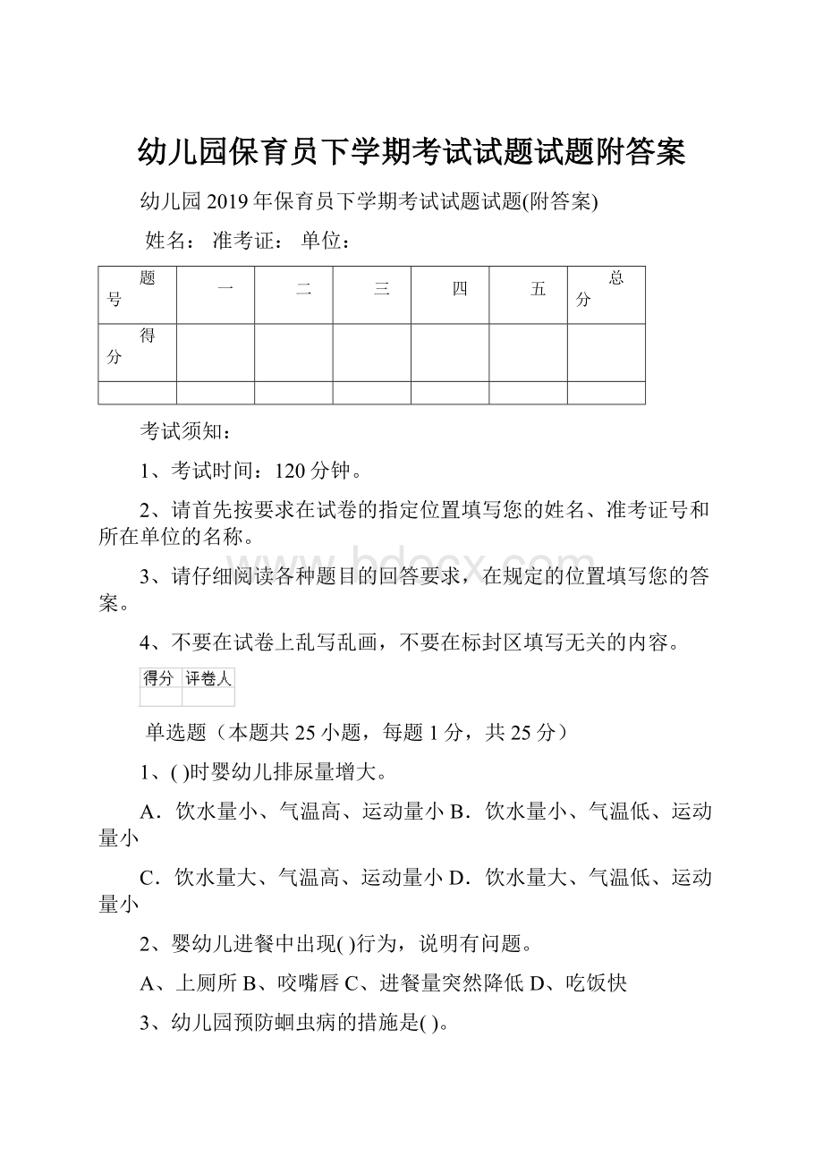 幼儿园保育员下学期考试试题试题附答案.docx_第1页