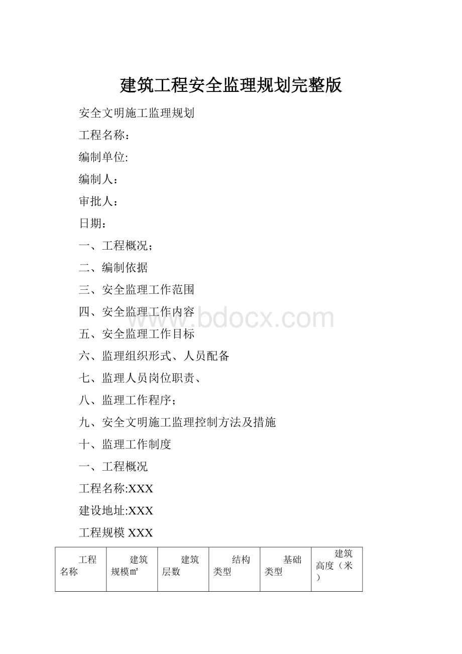 建筑工程安全监理规划完整版.docx