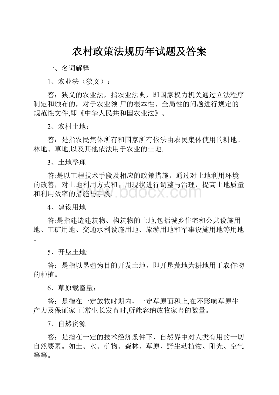 农村政策法规历年试题及答案.docx_第1页