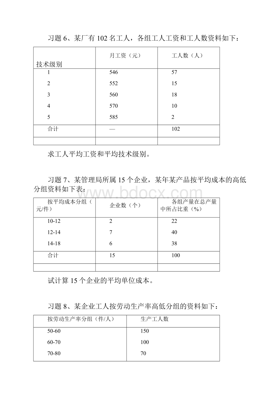 第四章统计综合指标.docx_第3页