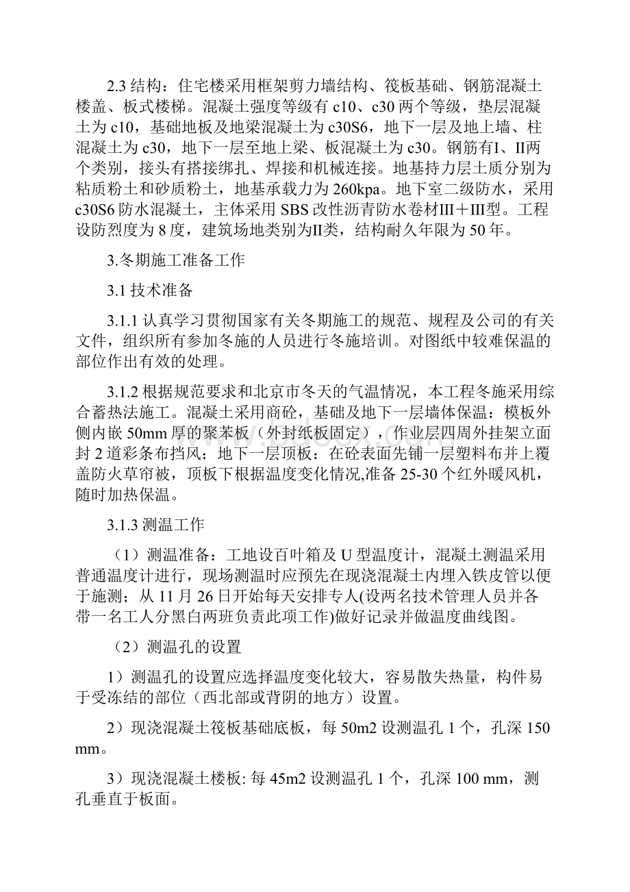 迎宾花园冬季施工方案.docx_第2页