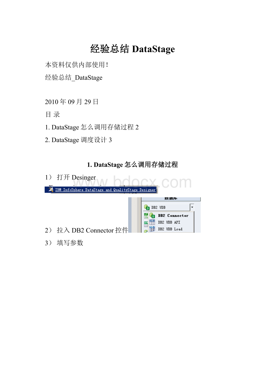 经验总结DataStage.docx