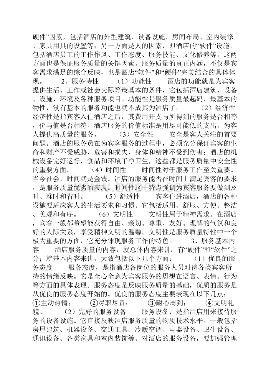 酒店工作心得体会心得报告.docx_第2页