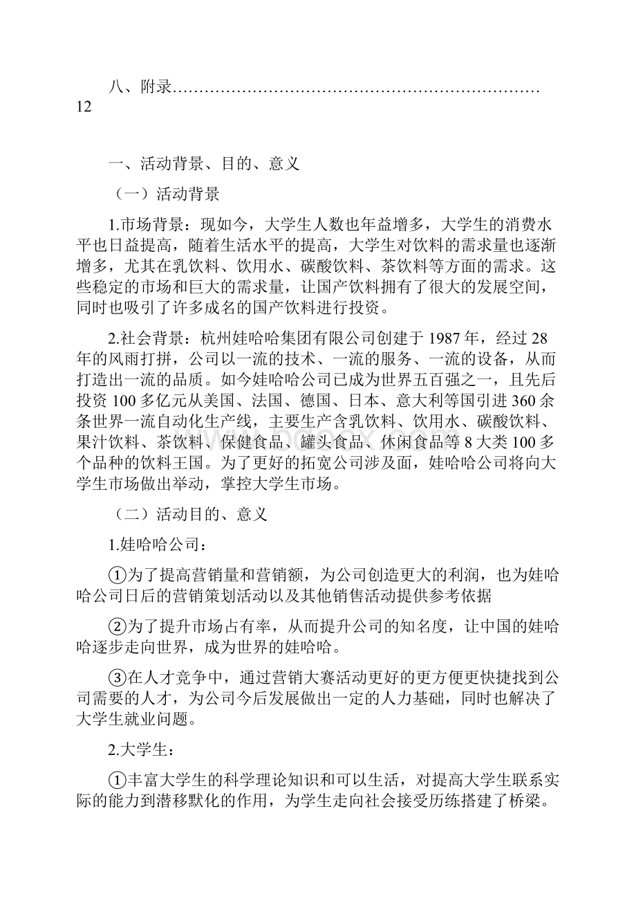 完整定稿娃哈哈举办高校大学生营销大赛活动项目策划书.docx_第3页