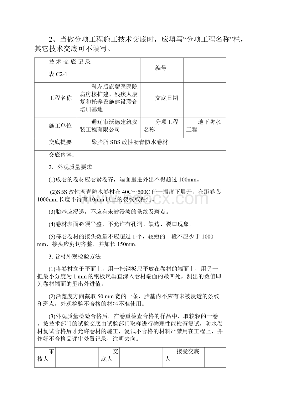 聚酯胎SBS改性沥青防水卷材技术交底.docx_第2页