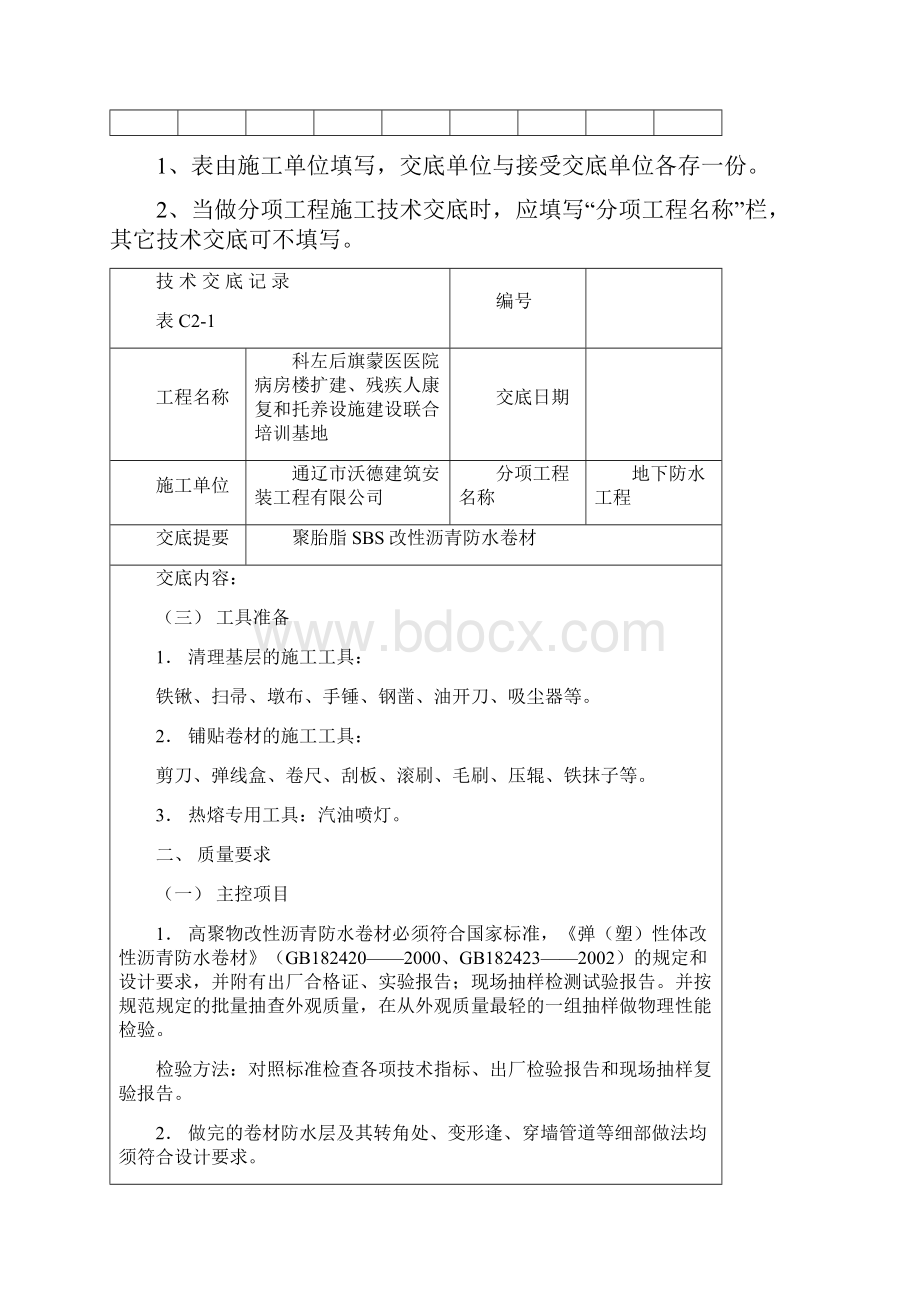 聚酯胎SBS改性沥青防水卷材技术交底.docx_第3页