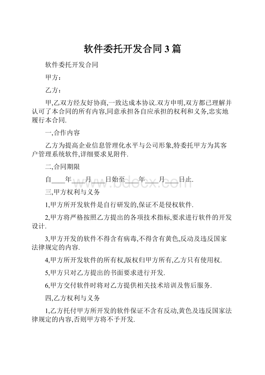 软件委托开发合同3篇.docx