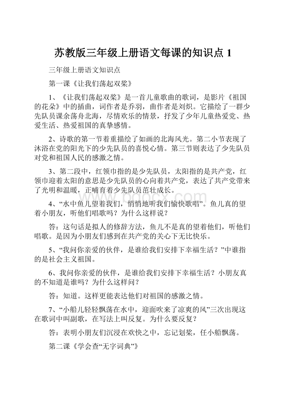 苏教版三年级上册语文每课的知识点1.docx_第1页