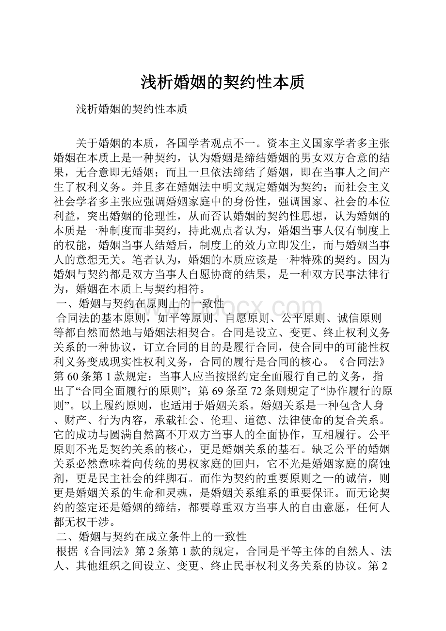 浅析婚姻的契约性本质.docx