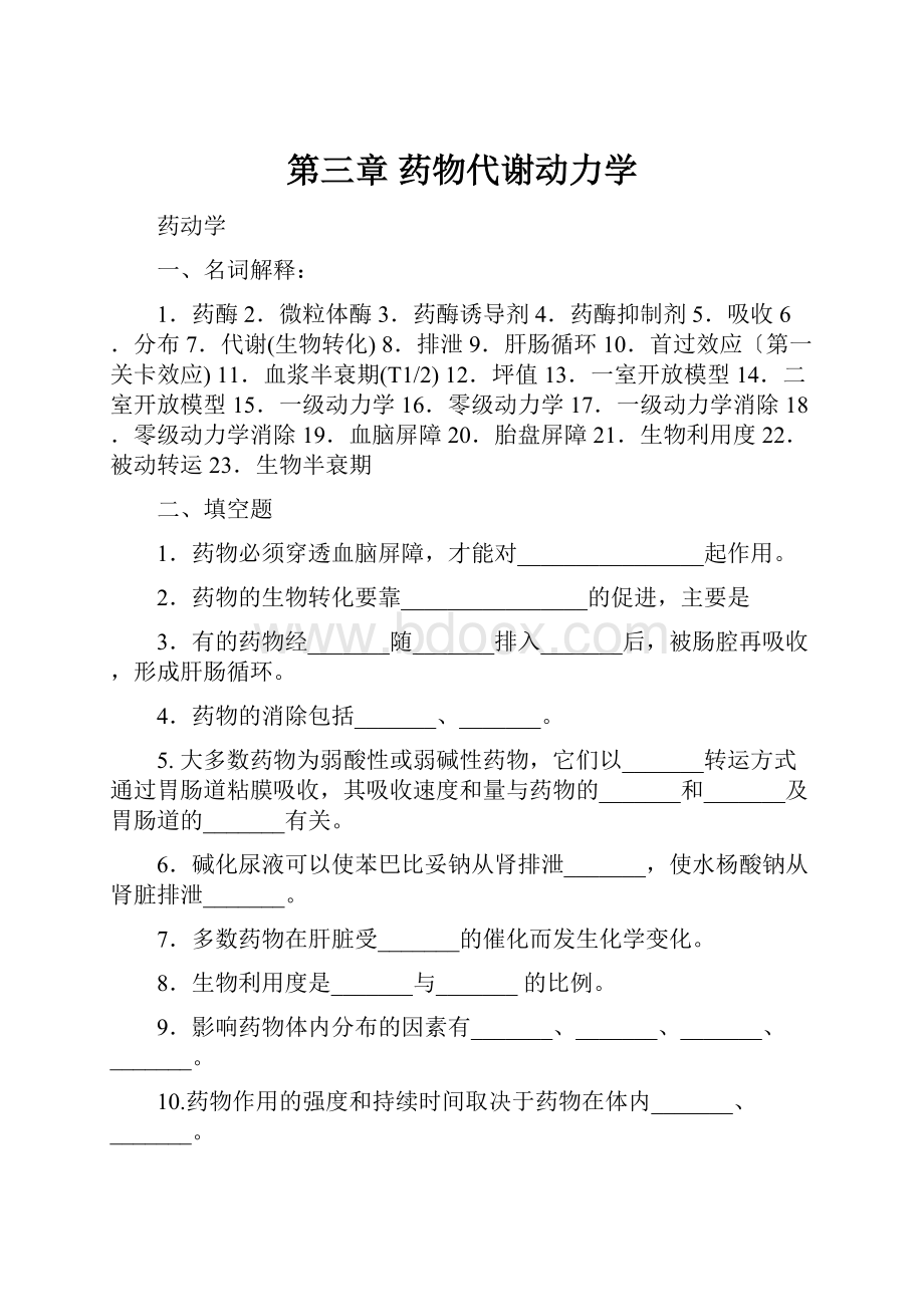 第三章 药物代谢动力学.docx