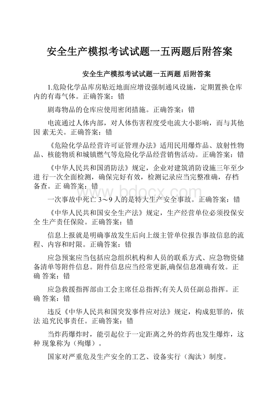 安全生产模拟考试试题一五两题后附答案.docx