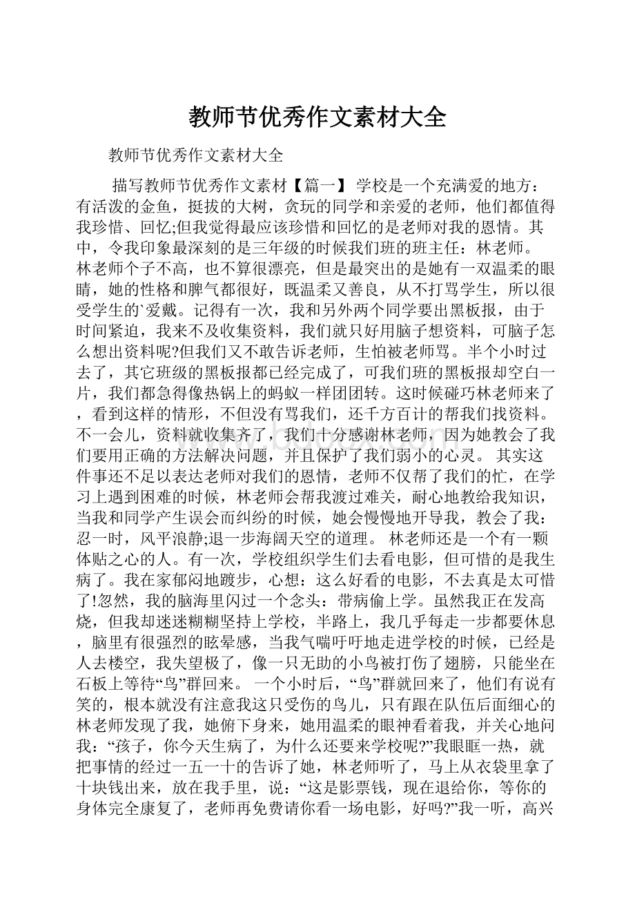 教师节优秀作文素材大全.docx