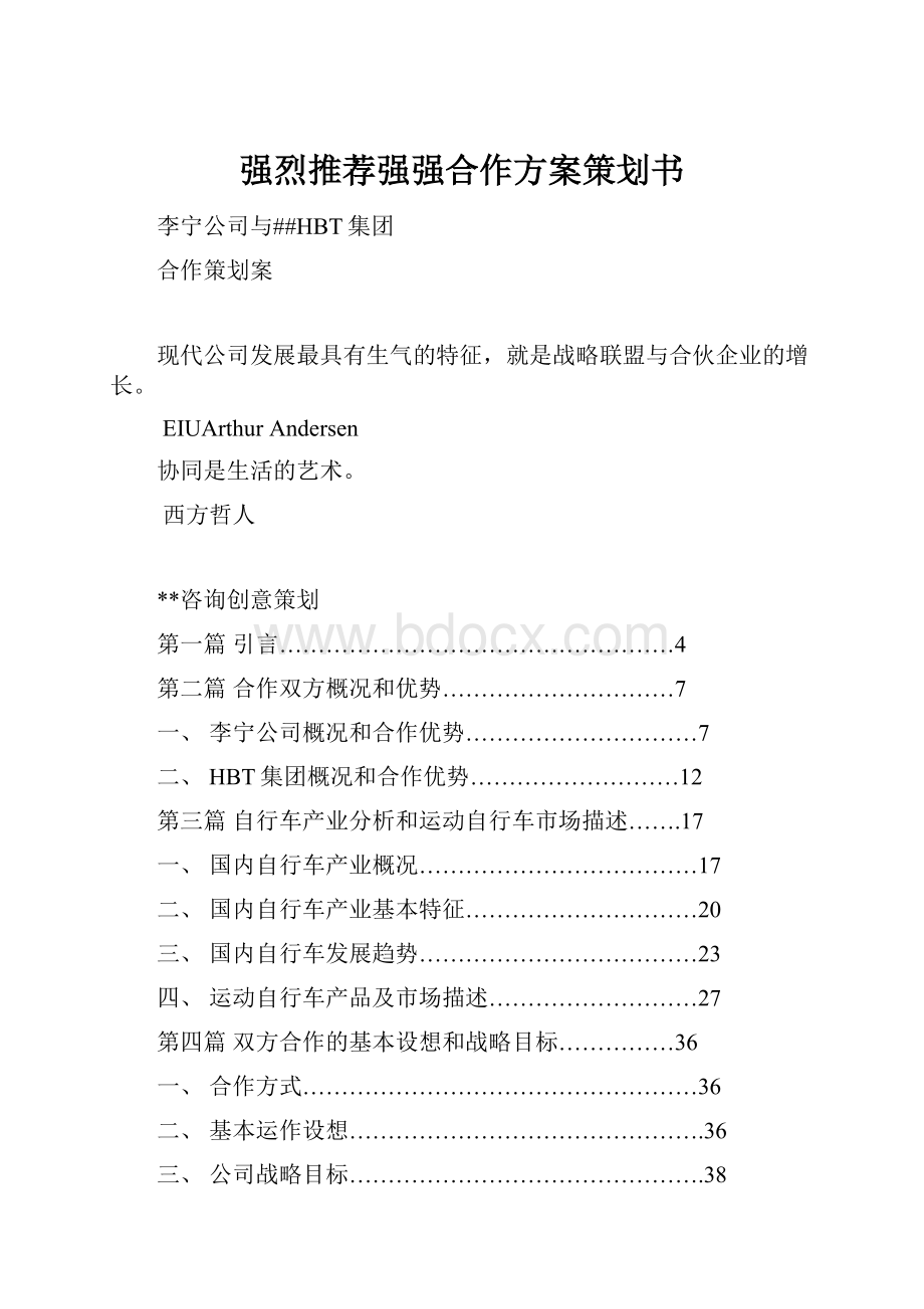 强烈推荐强强合作方案策划书.docx_第1页