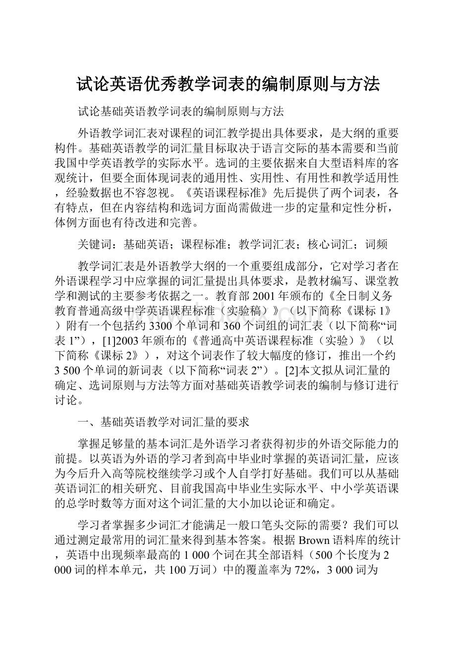 试论英语优秀教学词表的编制原则与方法.docx_第1页