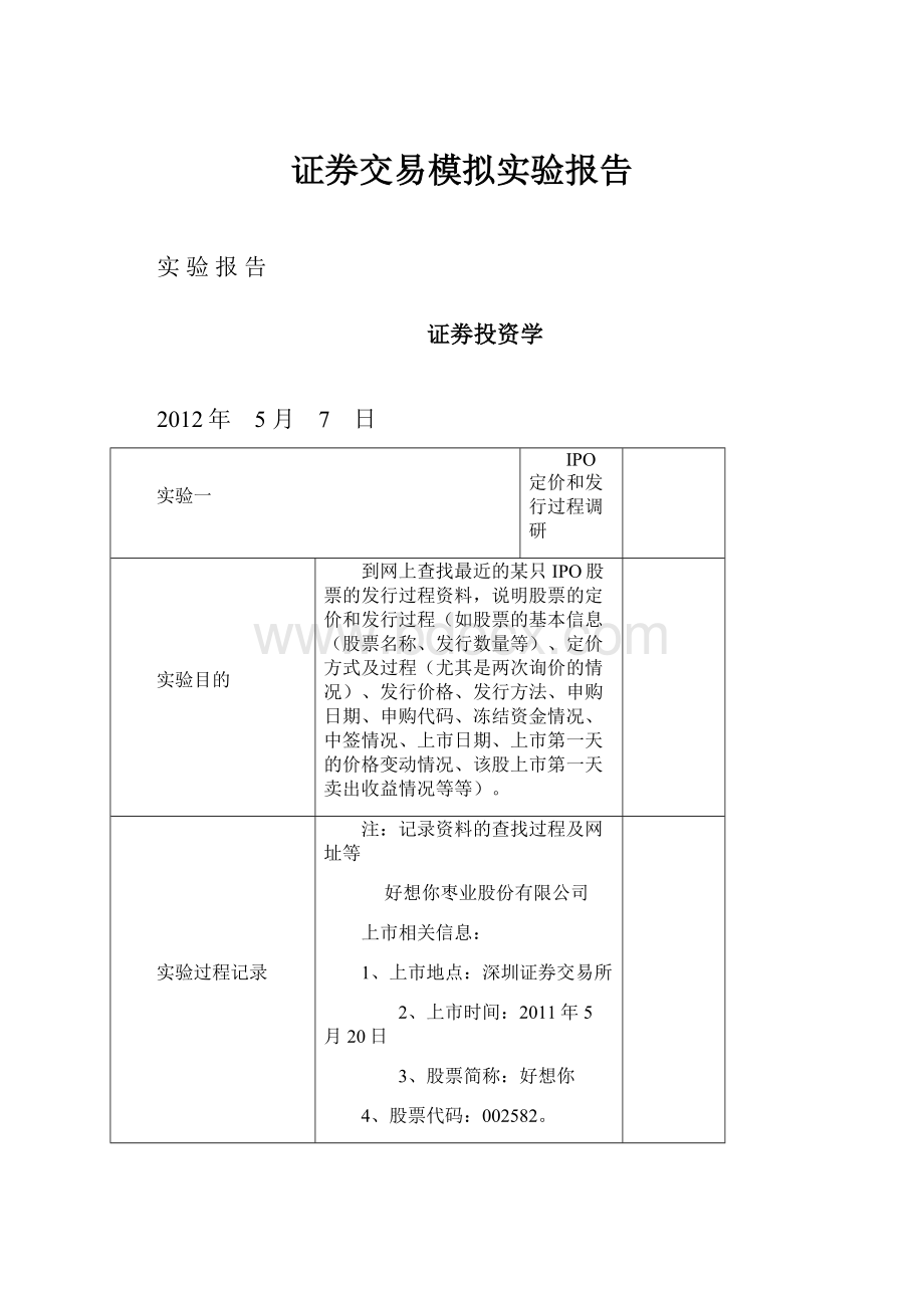 证券交易模拟实验报告.docx