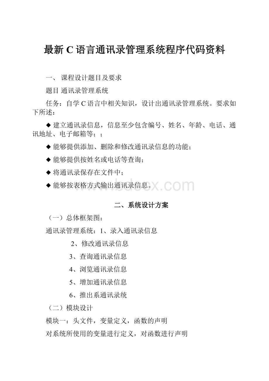 最新C语言通讯录管理系统程序代码资料.docx_第1页