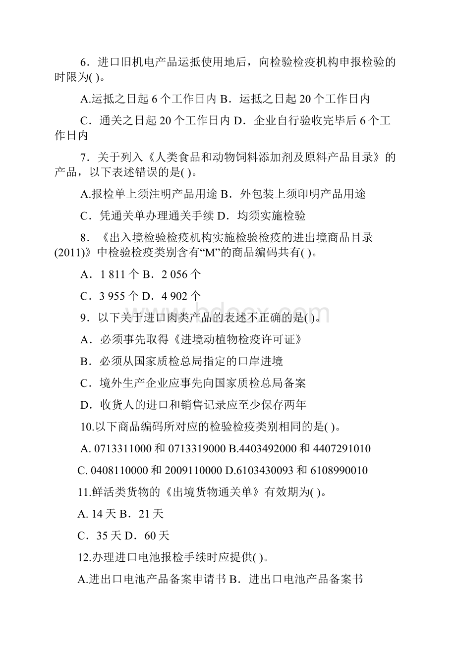 度报检员资格全国统一考试试题及参考答案A卷.docx_第2页