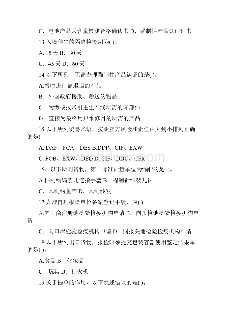 度报检员资格全国统一考试试题及参考答案A卷.docx_第3页