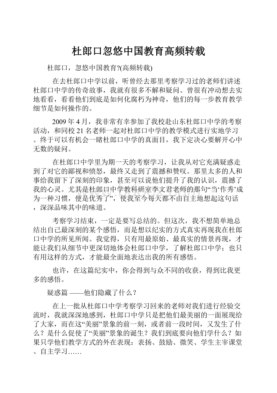 杜郎口忽悠中国教育高频转载.docx_第1页