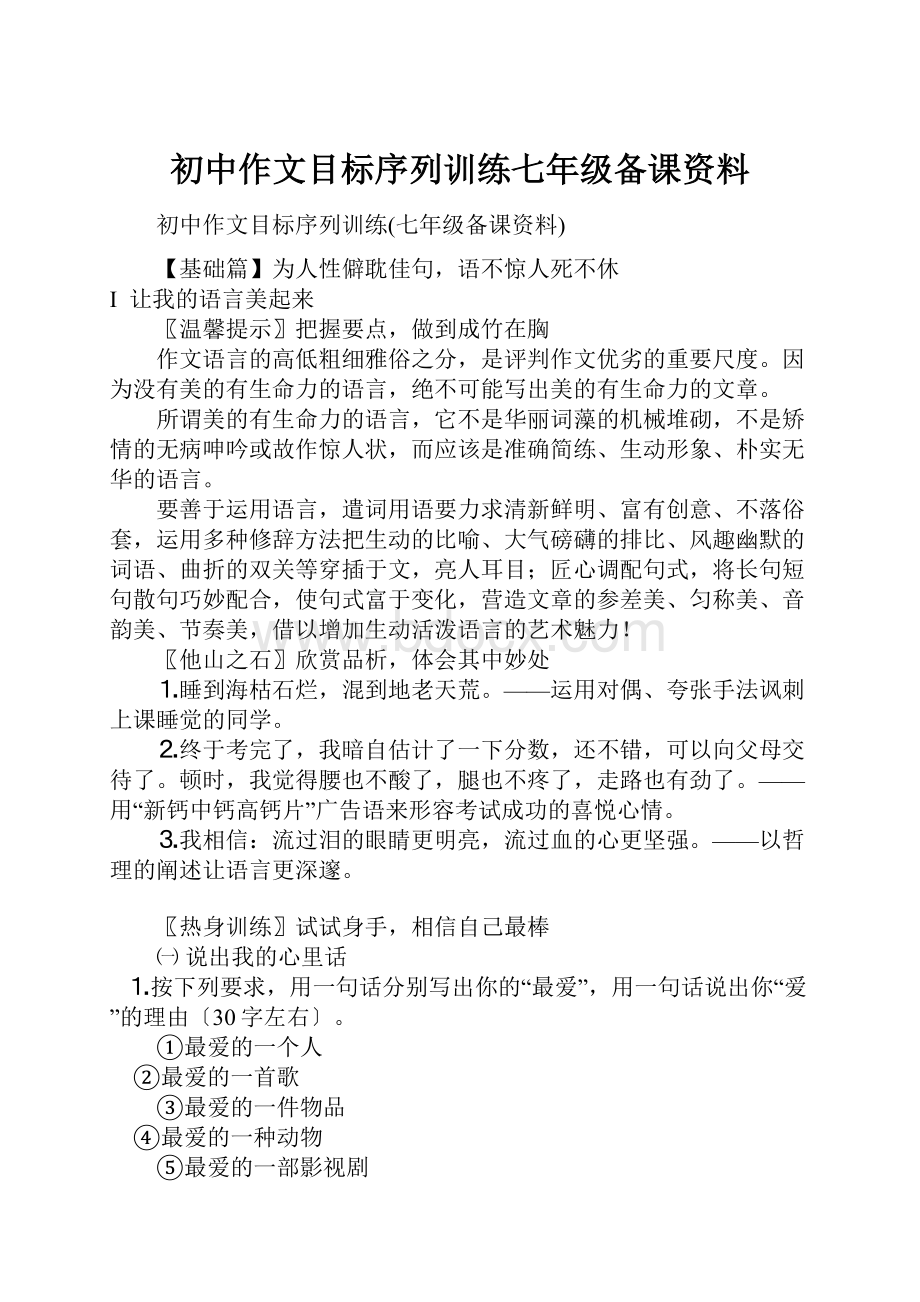 初中作文目标序列训练七年级备课资料.docx_第1页