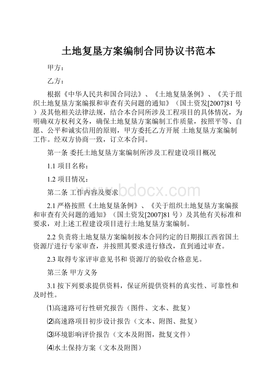 土地复垦方案编制合同协议书范本.docx_第1页